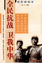 全民抗战 卫我中华 小学低年级读本