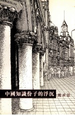 中国知识分子的浮沉