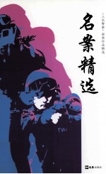《人民警察》获奖作品精选 名案精选