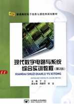 现代数字电路与系统综合实训教程 第2版