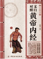 中华经典故事 文白对照黄帝内经