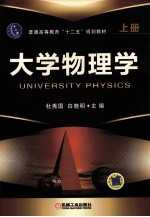 大学物理学 上