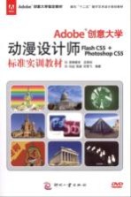Adobe 创意大学动漫设计师Flash CS5+Photoshop CS5标准实训教材