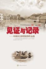 见证与记录 舟曲抗灾救援新闻作品选
