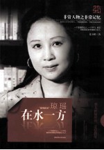 非常人物系列 在水一方-琼瑶