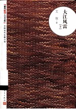 大江风雷 下