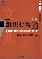 华章文渊·管理学系列 组织行为学 第2版