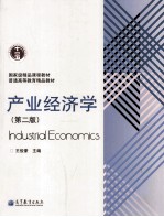 产业经济学 第2版