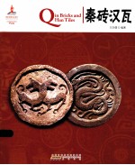 秦砖汉瓦 汉英对照