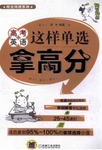 高考英语 这样单选拿高分