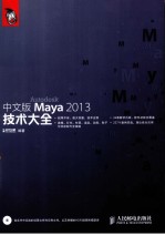 Maya 2013技术大全 中文版