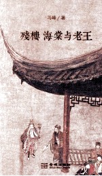 残楼、海棠与老王