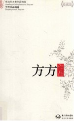 现当代名家作品精选 方方作品 珍藏版