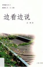 普绪赫文丛 边看边说