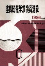 中国纺织工程学会 涂料印花学术讨论会论文、资料选辑 1986年度