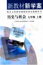 新教材新学案 历史与社会 七年级 上