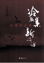 冷热集新诗话 任钧作品选
