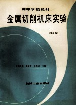 高等学校教材 金属切削机床实验 第2版