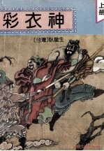 彩衣神 上