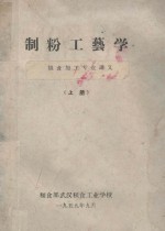 制粉工艺学 粮食加工专业讲义 上
