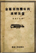 金属切削机床的液压装置