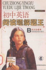 初中英语阅读理解题王 B卷 初二
