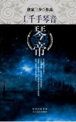琴帝 1 千手琴音