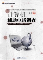 计算机辅助电话调查