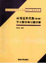应用近世代数 第3版 学习指导和习题详解