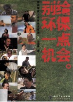 别给环保一点机会 民间环保大成就者言行录