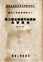 电力变压器运行和检修典型规程 试行本