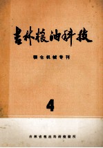 吉林粮油科技 粮仓机械专刊 4
