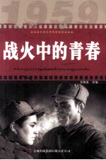 红色经典电影阅读 战火中的青春