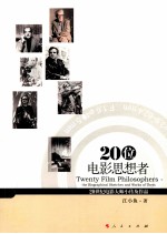 20位电影思想者 20世纪电影大师小传及作品