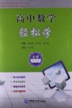 高中数学轻松学 必修1,必修2,必修3