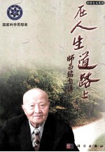 在人生道路上 师昌绪自传