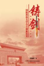 铸剑 国防科技大学自主创新纪实
