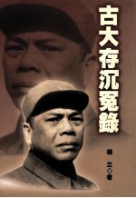古大存沉冤录