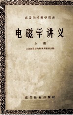高等学校教学用书 电磁学讲义 上
