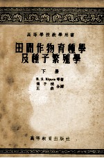 田间作物育种学及种子繁殖学 下
