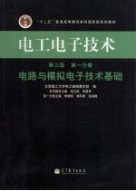 电工电子技术 第1分册 电路与模拟电子技术基础