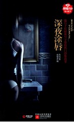 新惊魂六计 深夜涂唇