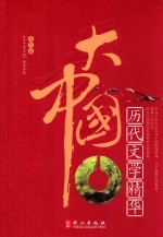 大中国 历代文学精华