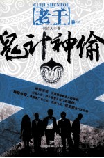 老千 鬼计神偷