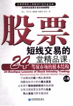 股票短线交易的24堂精品课 驾驭市场的根本结构 上