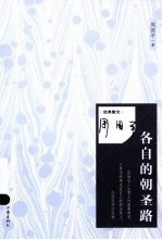 凤凰壹力周国平经典作品经典散文 各自的朝圣路