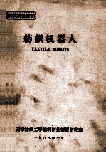 纺织机器人
