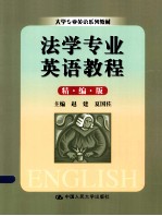 法学专业英语教程 精编版