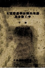 大型管路和油罐的焊接及安装工学 下