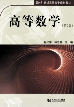 高等数学 第2版